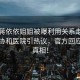 演員蔣依依姐姐被曝利用關系走后門進入協和醫院引熱議，官方回應揭開真相！