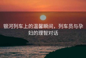 銀河列車上的溫馨瞬間，列車員與孕婦的理智對話