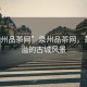 “泉州品茶網”泉州品茶網，茶香四溢的古城風景
