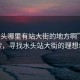 “水頭哪里有站大街的地方啊”資訊探索，尋找水頭站大街的理想地點