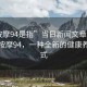 “按摩94是指”當日新聞文章標題，揭秘按摩94，一種全新的健康養生方式