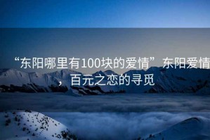 “東陽哪里有100塊的愛情”東陽愛情，百元之戀的尋覓
