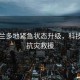新西蘭多地緊急狀態(tài)升級(jí)，科技助力抗災(zāi)救援