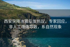 西安突降冰雹引發熱議，專家回應，非人工增雨導致，系自然現象