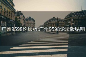 廣州9598論壇版:廣州9598論壇版貼吧
