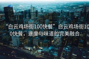 “白云雞場街100快餐”白云雞場街100快餐，速度與味道的完美融合