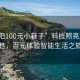 “慶陽100元小巷子”科技照亮慶陽小巷，百元體驗智能生活之旅