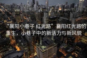 “襄陽小巷子 紅光路”襄陽紅光路的重生，小巷子中的新活力與新風貌