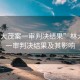 “林大茂案一審判決結果”林大茂案一審判決結果及其影響