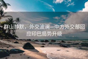 群山靜默，外交波瀾—中方外交部回應印巴局勢升級