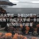“臨沂大學城一條街150是什么意思”科技視角下的臨沂大學城一條街，揭秘150背后的故事
