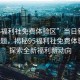 “95福利社免費體驗區”當日新聞文章標題，揭秘95福利社免費體驗區，探索全新福利新動向