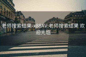 老師搜索結果-x88AV:老師搜索結果 歡迎光臨