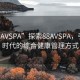 “88AVSPA”探索88AVSPA，引領新時代的綜合健康管理方式