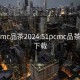 51pcmc品茶2024:51pcmc品茶2024下載