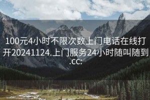 100元4小時不限次數上門電話在線打開20241124.上門服務24小時隨叫隨到.cc: