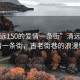 “清遠150的愛情一條街”清遠150的愛情一條街，古老街巷的浪漫情懷