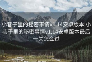 小巷子里的秘密事情v1.14安卓版本:小巷子里的秘密事情v1.14安卓版本最后一關怎么過