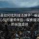 “岷縣如何找到接活妹子”岷縣如何找到心儀的服務伴侶—探索接活妹子的有效途徑