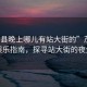 “茂縣晚上哪兒有站大街的”茂縣夜間娛樂指南，探尋站大街的夜生活