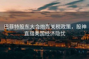 巴菲特股東大會炮轟關稅政策，股神直指美國經濟隱憂
