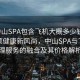 “中山SPA包含飛機大概多少錢”科技引領健康新風尚，中山SPA與飛機護理服務的融合及其價格解析