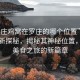 “羅莊雞窩在羅莊的哪個位置”羅莊雞窩新探秘，揭秘其神秘位置，探尋美食之旅的新篇章