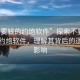“不要錢的約炮軟件”探索不要錢的新型約炮軟件，理解其背后的邏輯與影響