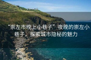 “崇左市晚上小巷子”夜晚的崇左小巷子，探索城市隱秘的魅力