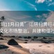 “江陰11月掃黃”江陰掃黃行動，深化文化市場整治，共建和諧社會