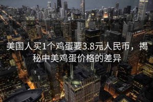 美國(guó)人買1個(gè)雞蛋要3.8元人民幣，揭秘中美雞蛋價(jià)格的差異