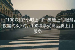 “100塊約3小時上門”極速上門服務，僅需約3小時，100塊享受高品質上門服務