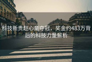 科技新貴趙心童奪冠，獎金約483萬背后的科技力量解析