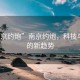 “南京約炮”南京約炮，科技與社交的新趨勢(shì)