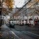 “弋江區晚上玩的小巷子”探索弋江區夜晚的小巷風情