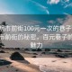 “三明市前街100元一次的巷子”探索三明市前街的秘密，百元巷子的獨特魅力