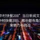 “城中村快餐200”當日新聞文章標題，城中村快餐200，揭示都市角落的美食魅力與挑戰