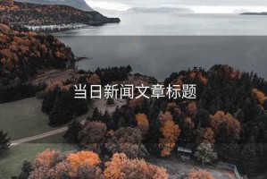 當日新聞文章標題