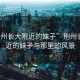 “荊州長大附近的妹子”荊州長大附近的妹子與那里的風景