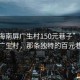 “珠海南屏廣生村150元巷子”珠海南屏廣生村，那條獨(dú)特的百元巷子
