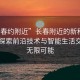 “長(zhǎng)春約附近”長(zhǎng)春附近的新科技熱點(diǎn)，探索前沿技術(shù)與智能生活交匯的無限可能