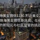 “珠海美女微信1130.附近美女24小時.cc”珠海美女微信新風尚，在線交友的新紀元與社區監管的挑戰