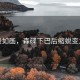 風景如畫，森碟下巴后縮蛻變之旅