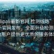 “palipali最新官網 檢測線路”Palipali最新官網發布，全面升級檢測線路，為用戶提供更優質的服務體驗