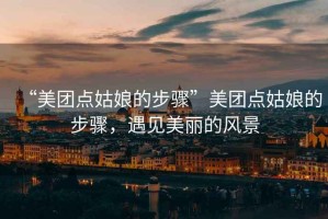 “美團點姑娘的步驟”美團點姑娘的步驟，遇見美麗的風景