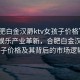 “合肥白金漢爵ktv女孩子價格”科技引領娛樂產業革新，合肥白金漢爵KTV女孩子價格及其背后的市場邏輯分析