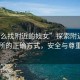 “怎么找附近的妓女”探索附近性服務(wù)場(chǎng)所的正確方式，安全與尊重至上