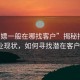 “招嫖一般在哪找客戶”揭秘招嫖行業現狀，如何尋找潛在客戶？