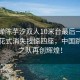 全紅嬋陳芋汐雙人10米臺最后一跳驚艷，花式消失技驚四座，中國跳水夢之隊再創輝煌！