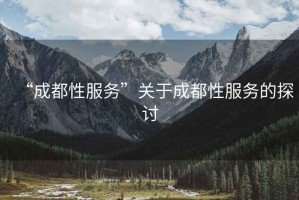 “成都性服務”關于成都性服務的探討